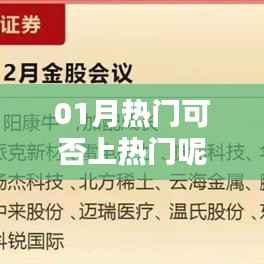 01月热门策略，如何把握热门趋势？