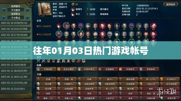 『历年一月初热门游戏账号概览』