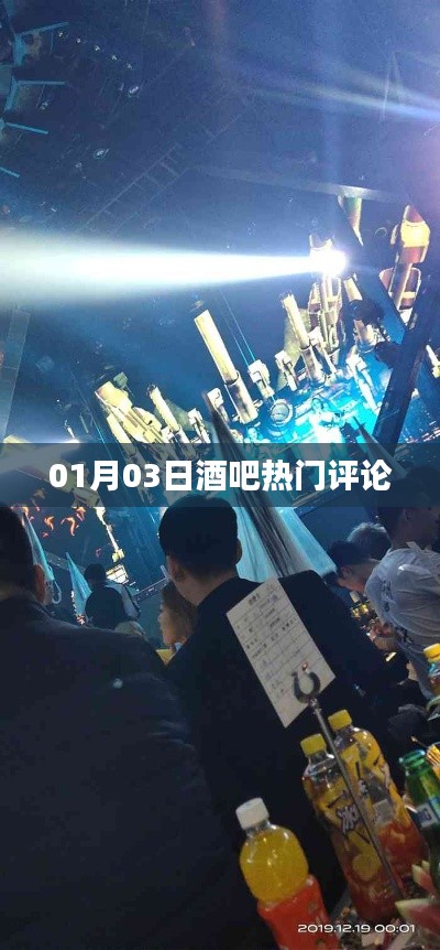 热门酒吧点评，01月03日夜生活体验分享