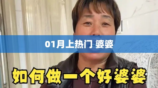 01月热门话题，婆婆关系引热议