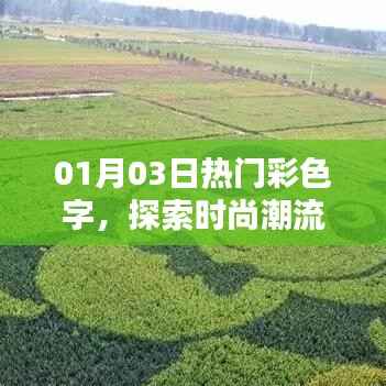 时尚魅力揭秘，彩色字引领潮流风尚