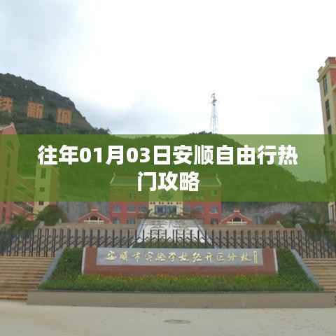 安顺自由行热门攻略，揭秘一月份旅行好去处