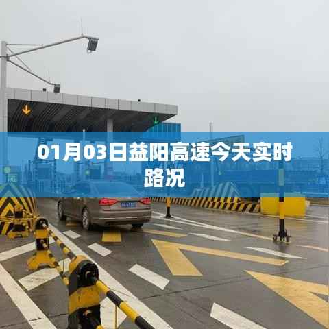 益阳高速最新实时路况（今日01月03日）
