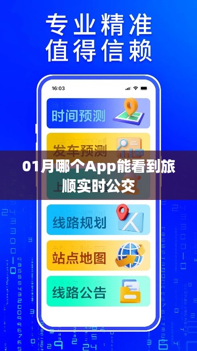 旅顺实时公交查询App推荐