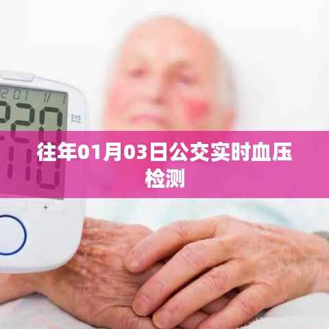 公交实时血压检测，掌握健康，从日常出行开始