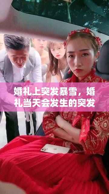 婚礼上突发暴雪，婚礼当天会发生的突发情况 