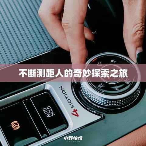 不断测距人的奇妙探索之旅