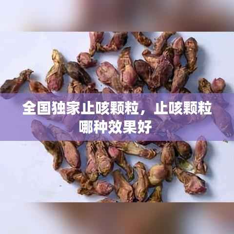 全国独家止咳颗粒，止咳颗粒哪种效果好 