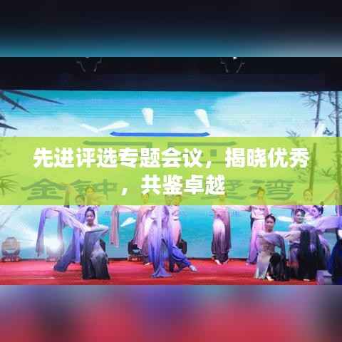 先进评选专题会议，揭晓优秀，共鉴卓越