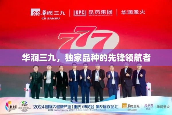 华润三九，独家品种的先锋领航者