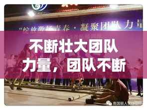 不断壮大团队力量，团队不断扩大 