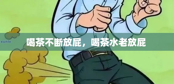 喝茶不断放屁,喝茶水老放屁