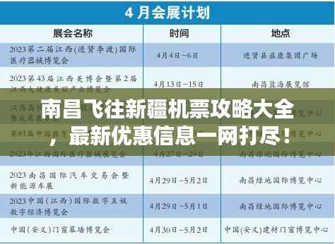 南昌飞往新疆机票攻略大全，最新优惠信息一网打尽！