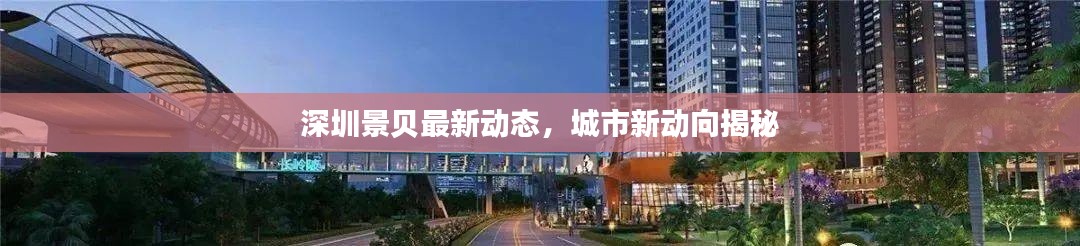 深圳景贝最新动态，城市新动向揭秘