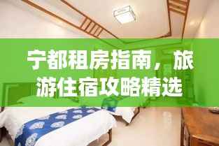 宁都租房指南，旅游住宿攻略精选