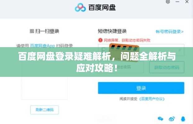 百度网盘登录疑难解析，问题全解析与应对攻略！