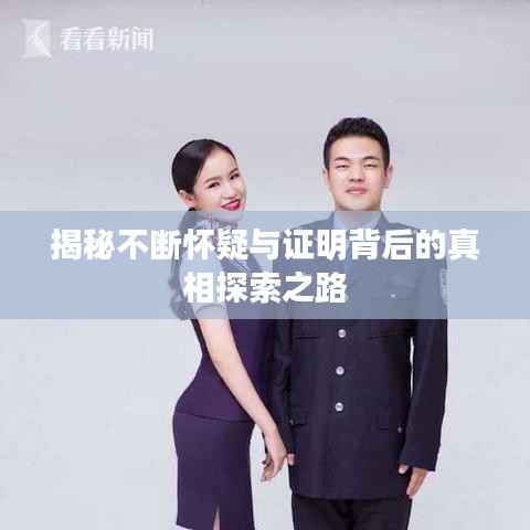 揭秘不断怀疑与证明背后的真相探索之路