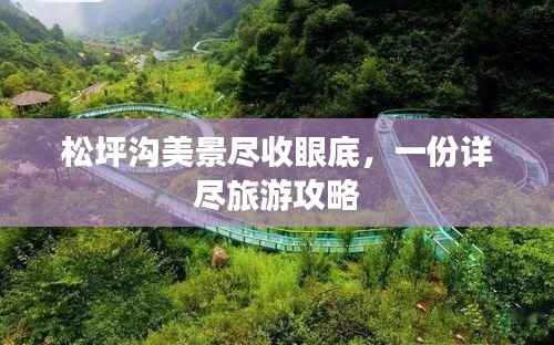 松坪沟美景尽收眼底，一份详尽旅游攻略