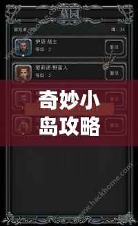 奇妙小岛攻略秘籍，探索未知，玩转小岛！