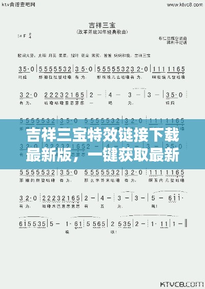 吉祥三宝特效链接下载最新版，一键获取最新更新与特色功能
