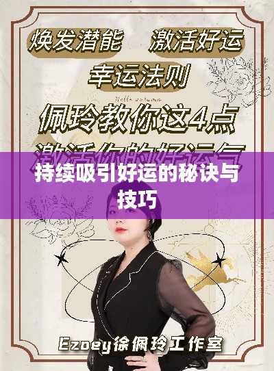 持续吸引好运的秘诀与技巧