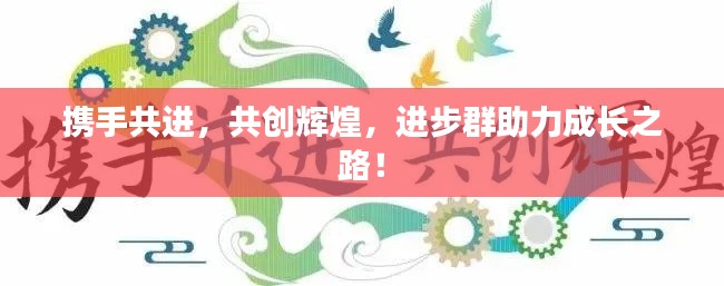 携手共进，共创辉煌，进步群助力成长之路！