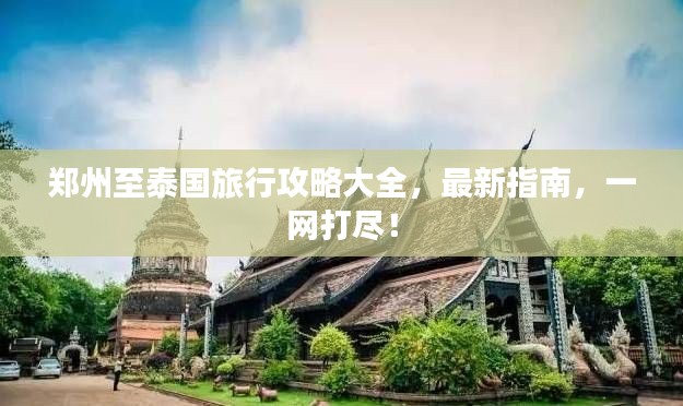 郑州至泰国旅行攻略大全，最新指南，一网打尽！