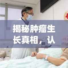 揭秘肿瘤生长真相，认识、预防与治疗策略全解析