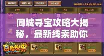 同城寻宝攻略大揭秘，最新线索助你探索城市宝藏！