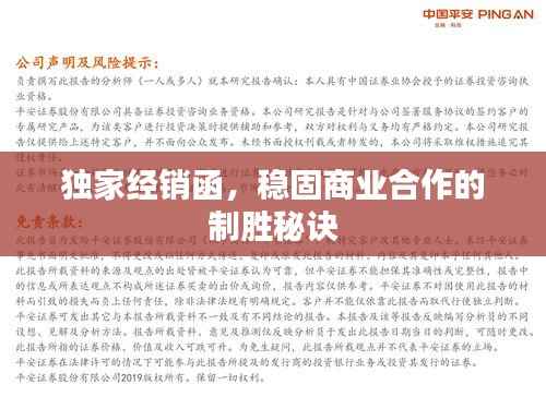 独家经销函，稳固商业合作的制胜秘诀