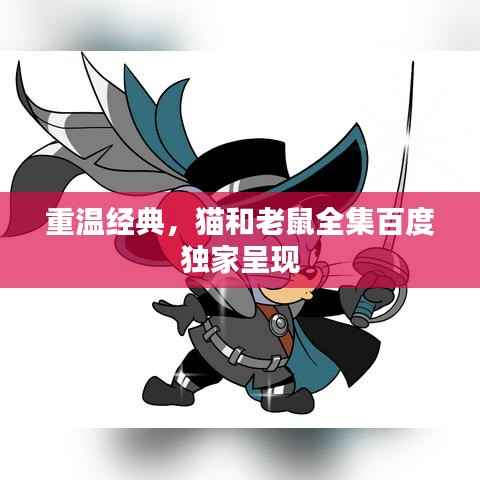 重温经典，猫和老鼠全集百度独家呈现