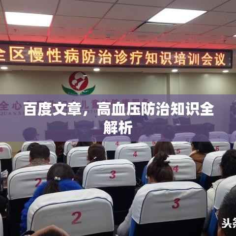 百度文章，高血压防治知识全解析