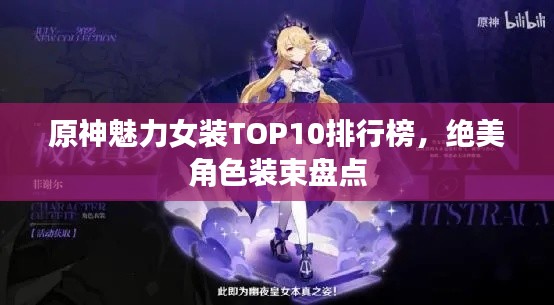 原神魅力女装TOP10排行榜，绝美角色装束盘点