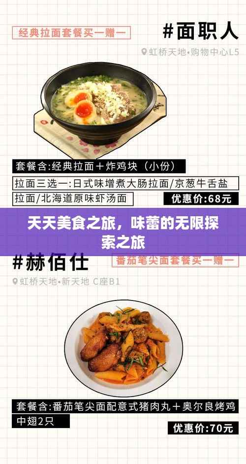 天天美食之旅，味蕾的无限探索之旅