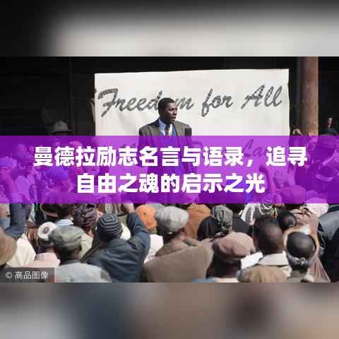 曼德拉励志名言与语录，追寻自由之魂的启示之光