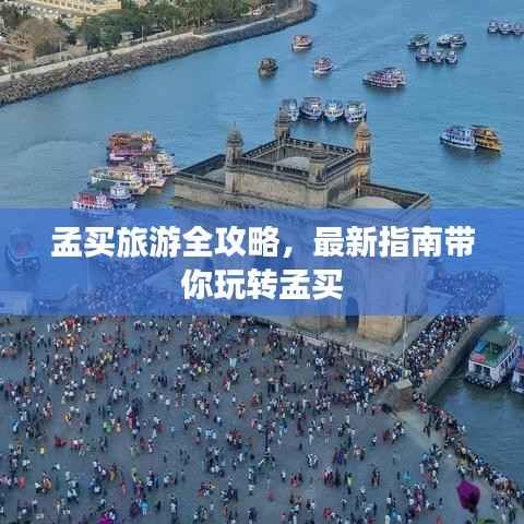 孟买旅游全攻略，最新指南带你玩转孟买