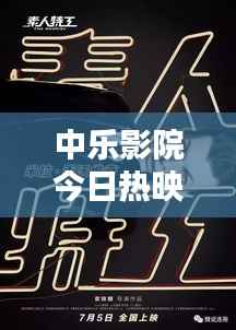 中乐影院今日热映电影全攻略，最新影讯抢先看！