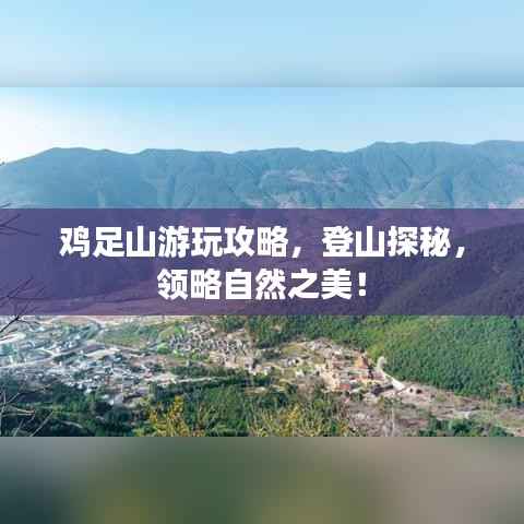 鸡足山游玩攻略，登山探秘，领略自然之美！