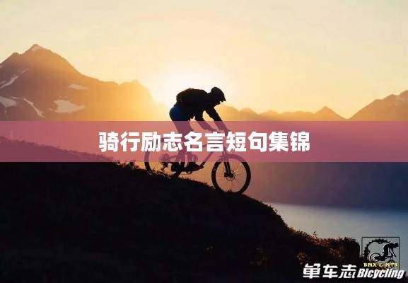 骑行励志名言短句集锦