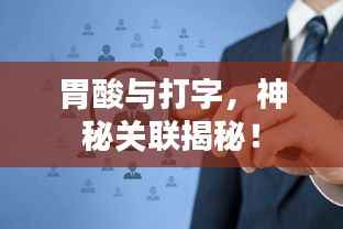 胃酸与打字，神秘关联揭秘！