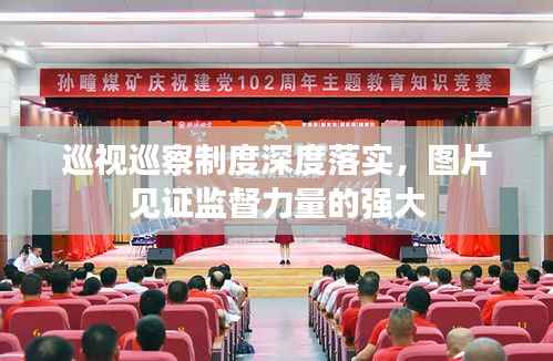 巡视巡察制度深度落实，图片见证监督力量的强大