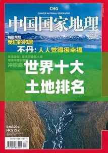 世界十大土地排名背后的地理故事大揭秘!
