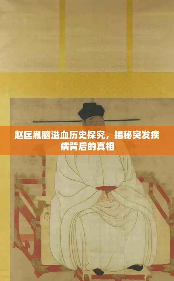 赵匡胤脑溢血历史探究，揭秘突发疾病背后的真相