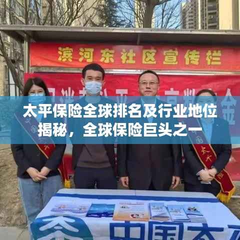 太平保险全球排名及行业地位揭秘，全球保险巨头之一