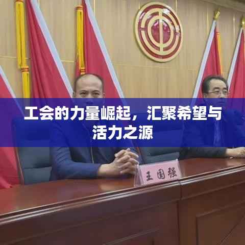 工会的力量崛起，汇聚希望与活力之源