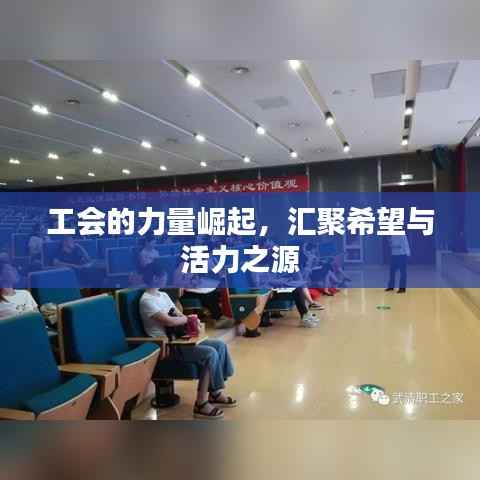 工会的力量崛起,汇聚希望与活力之源