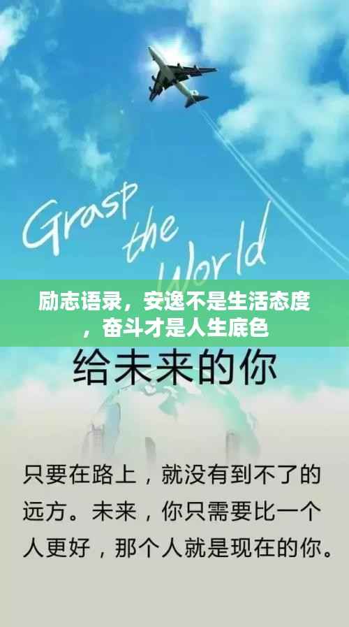 励志语录，安逸不是生活态度，奋斗才是人生底色