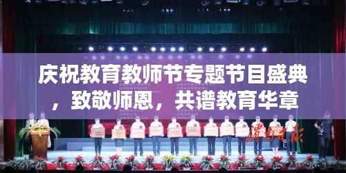 庆祝教育教师节专题节目盛典，致敬师恩，共谱教育华章