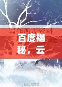 百度揭秘，云卿卿与九枭的封缄之谜，神秘传说引人探寻