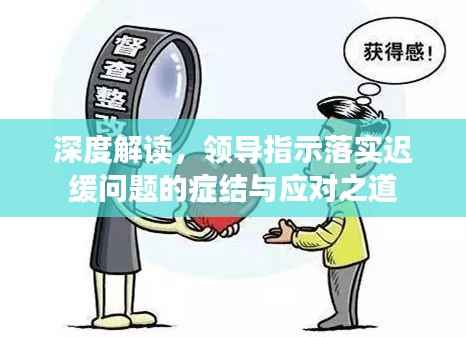 深度解读，领导指示落实迟缓问题的症结与应对之道
